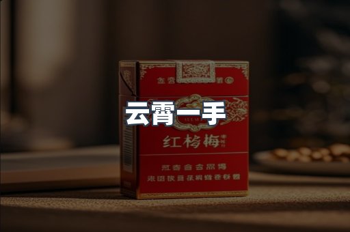 云霄一手