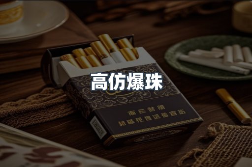 高仿爆珠